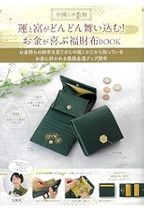 Amazon.co.jp: 金運師たかみー監修 お金を呼び込む 金運上昇ミニ財布